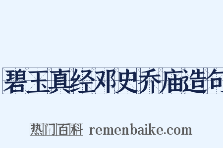 碧玉真经邓史乔庙造句是什么意思的图片